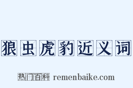 狼虫虎豹近义词是什么意思的图片